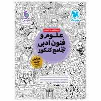 کتاب علوم و فنون ادبی جامع کنکور مهروماه