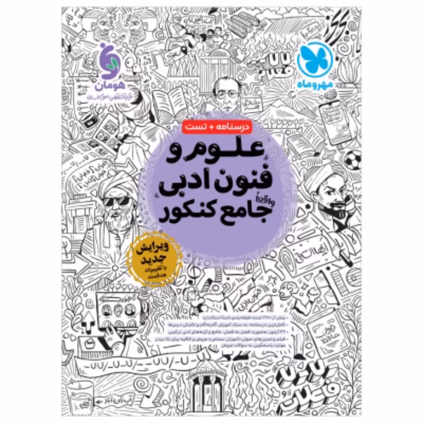 کتاب علوم و فنون ادبی جامع کنکور مهروماه