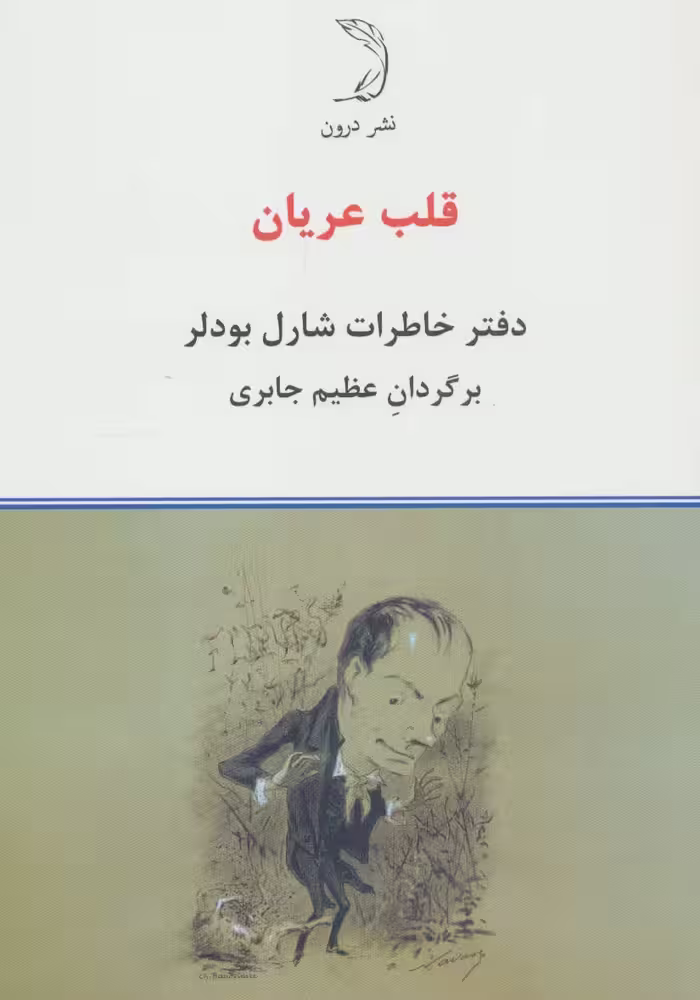 کتاب قلب عریان اثر شارل بودلر ترجمه عظیم جابری