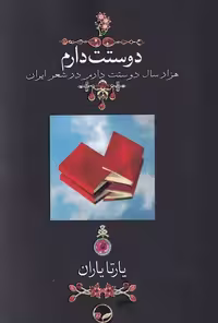 کتاب دوستت دارم نشر دوران قطع جیبی
