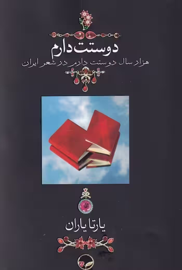 کتاب دوستت دارم نشر دوران قطع جیبی