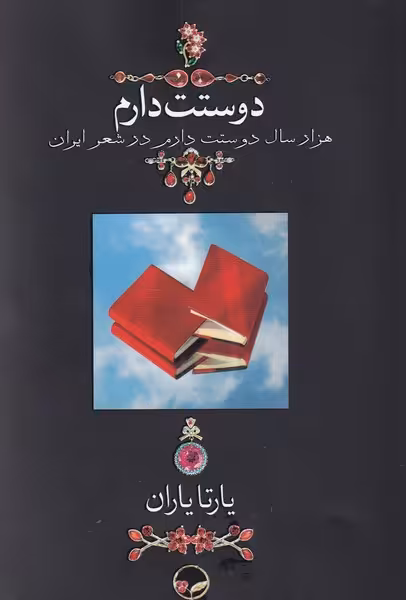 کتاب دوستت دارم نشر دوران قطع جیبی