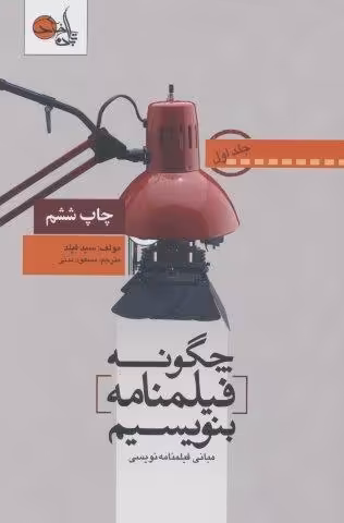 چگونه فیلمنامه بنویسیم 1 (مبانی فیلمنامه نویسی)