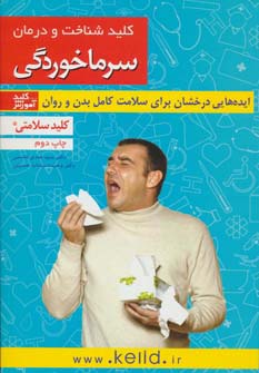 کلید شناخت و درمان سرماخوردگی (کلید سلامتی) - ناشربوک | خرید آنلاین کتاب