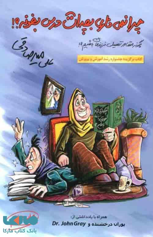 چرا نمی ذاری بچه ات درس بخونه میرصادقی بارسا