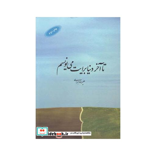 کتاب تا آخر دنیا برایت می نویسم شعر