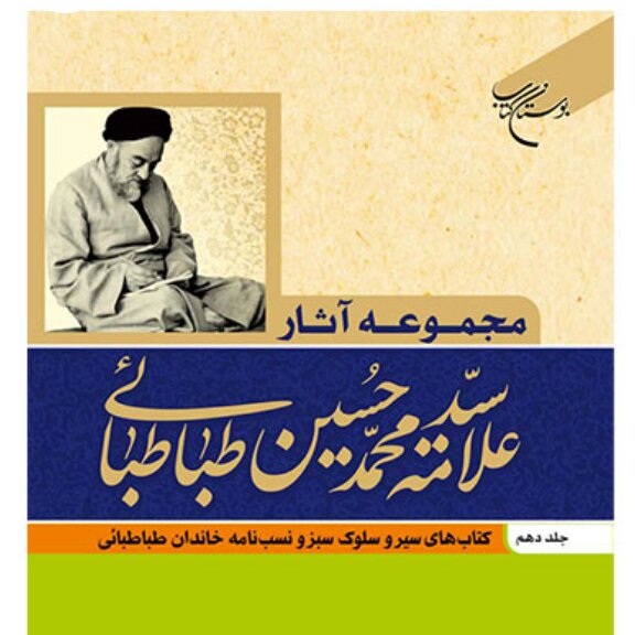 کتاب مجموعه آثار علامه طباطبائی جلد 3 سنن النبی ص وتعالیم اسلام کتاب جاودان
