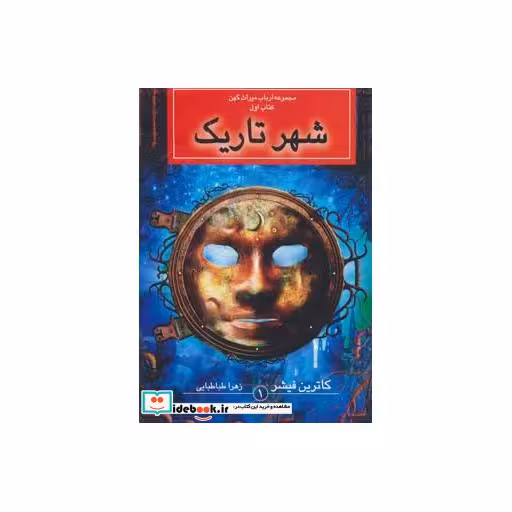 کتاب شهر تاریک