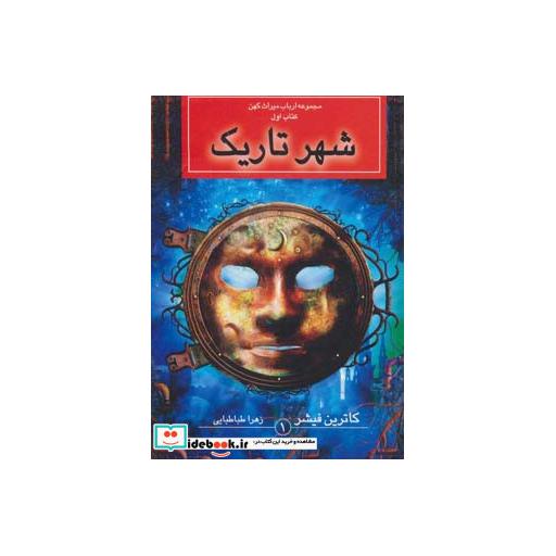 کتاب شهر تاریک