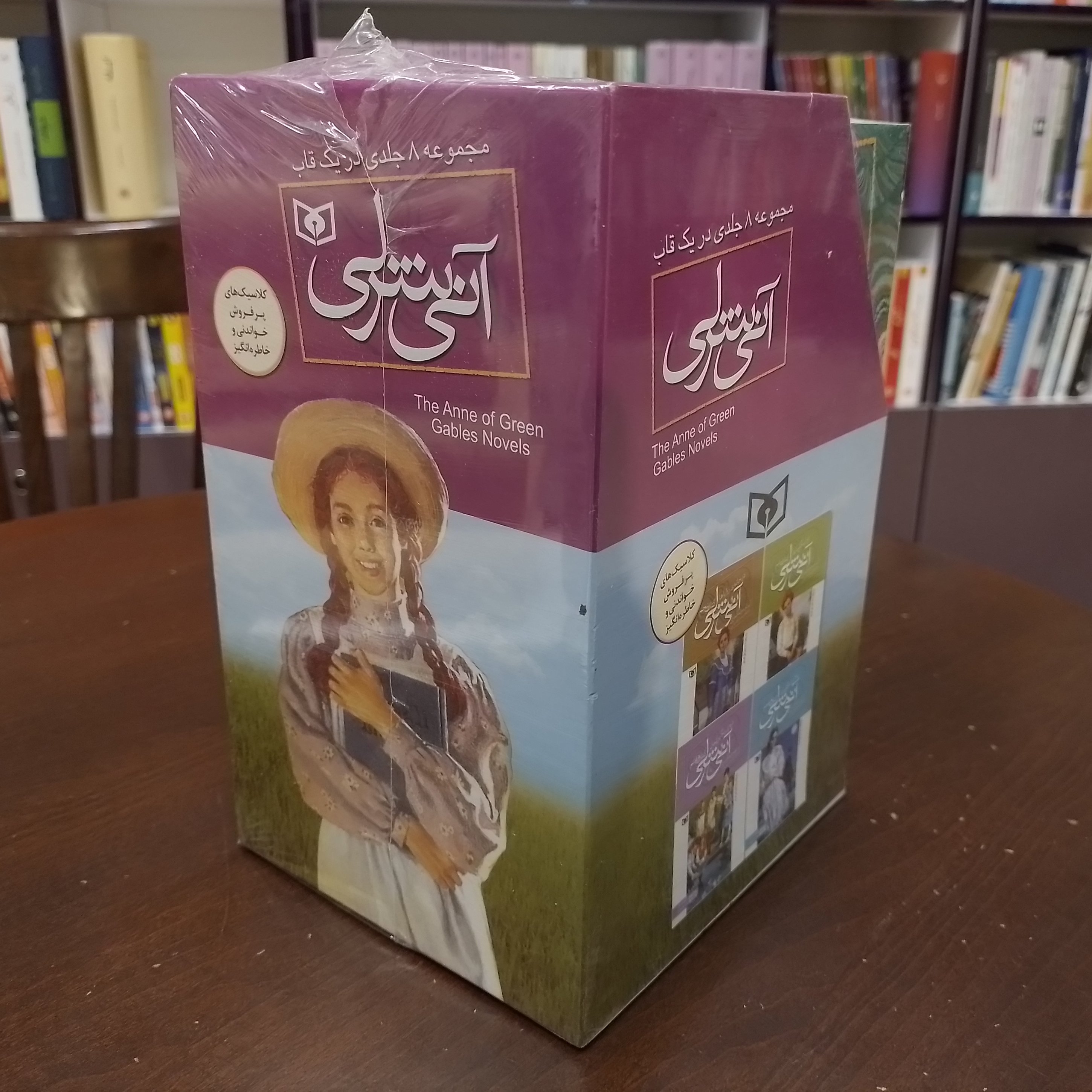 مجموعه 8 جلدی در یک قابآنی شرلی