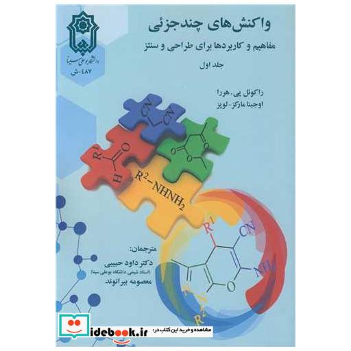 کتاب واکنش های چندجزئی مفاهیم و کاربردها برای طراحی و سنتز جلد1 اثر راکوئل پی. هررا-اوجینا مارکز - لوپز
