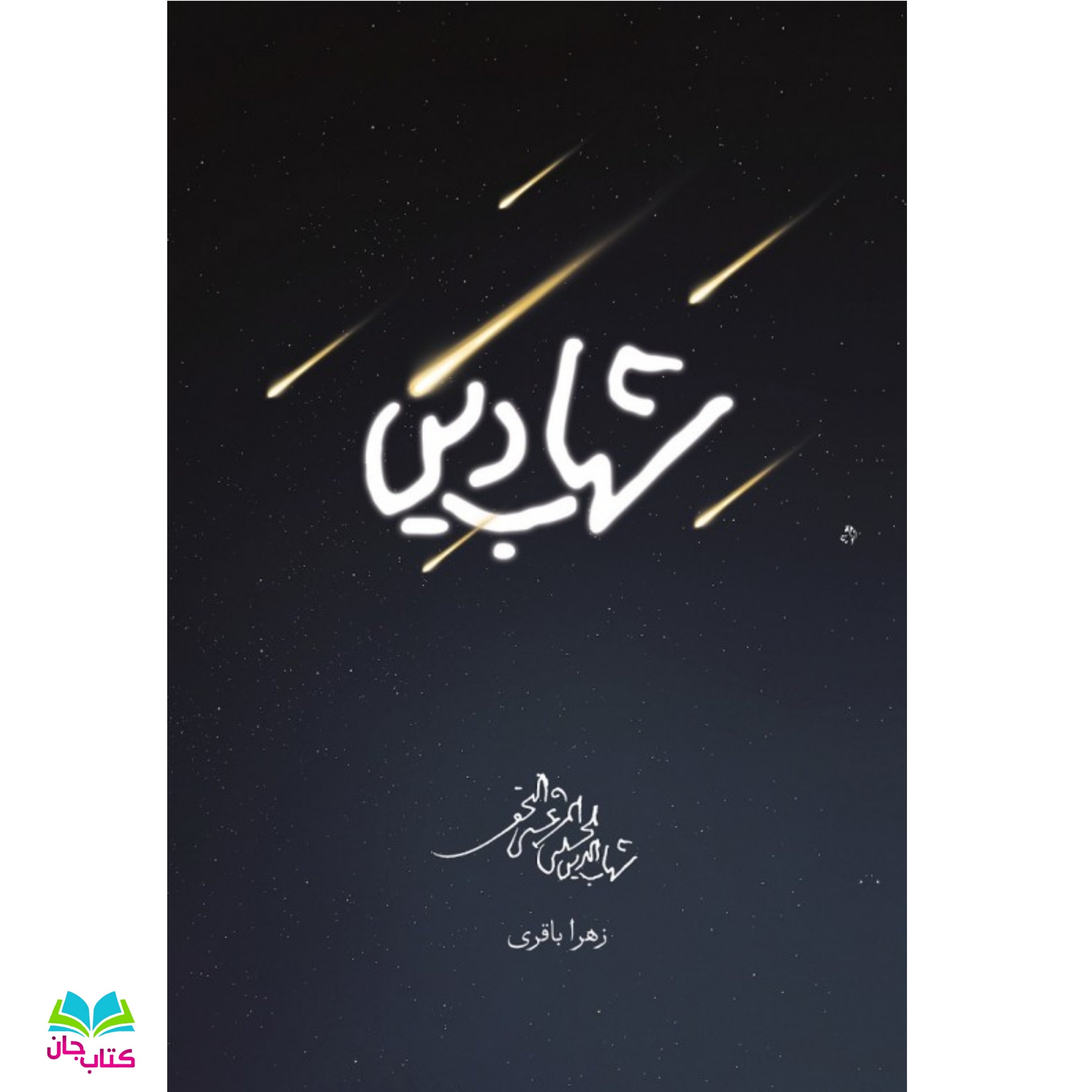 کتاب شهاب دین (زندگینامه و خاطراتی از آیت الله شهاب الدین حسینی مرعشی نجفی)