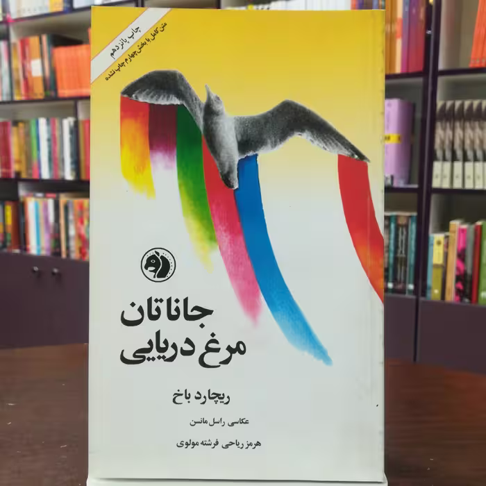کتاب جاناتان مرغ دریایی ریچارد باخ ترجمه هرمز ریاحی فرشته مولوی  نشر امیر کبیر 