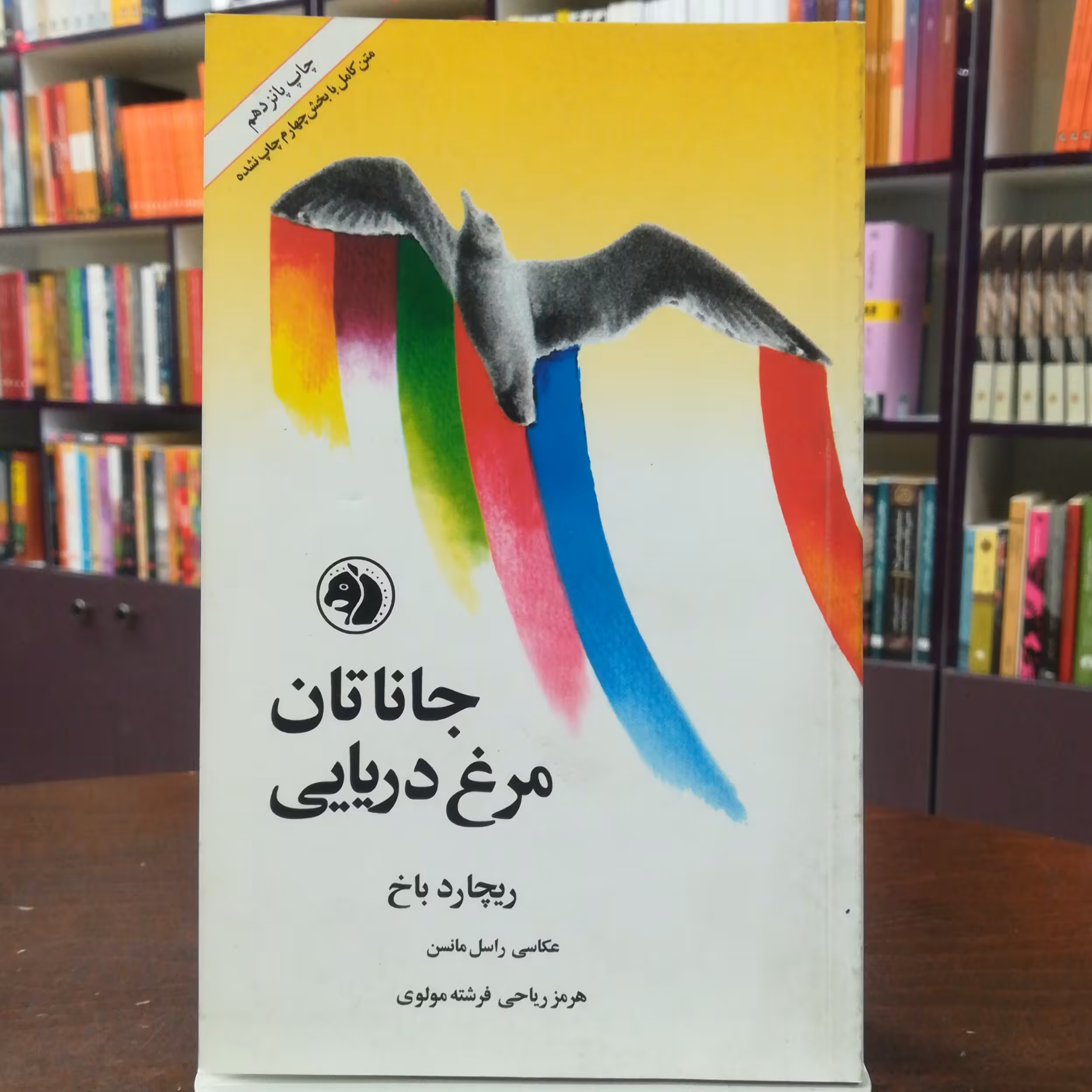 کتاب جاناتان مرغ دریایی ریچارد باخ ترجمه هرمز ریاحی فرشته مولوی  نشر امیر کبیر 