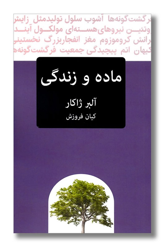 کتاب ماده و زندگی