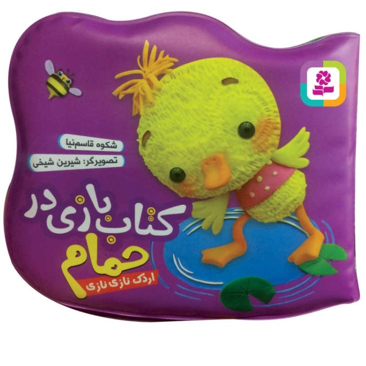 کتاب بازی در حمام