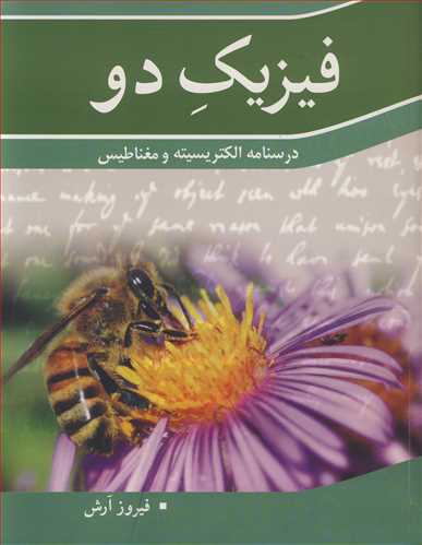 کتاب فیزیک دو