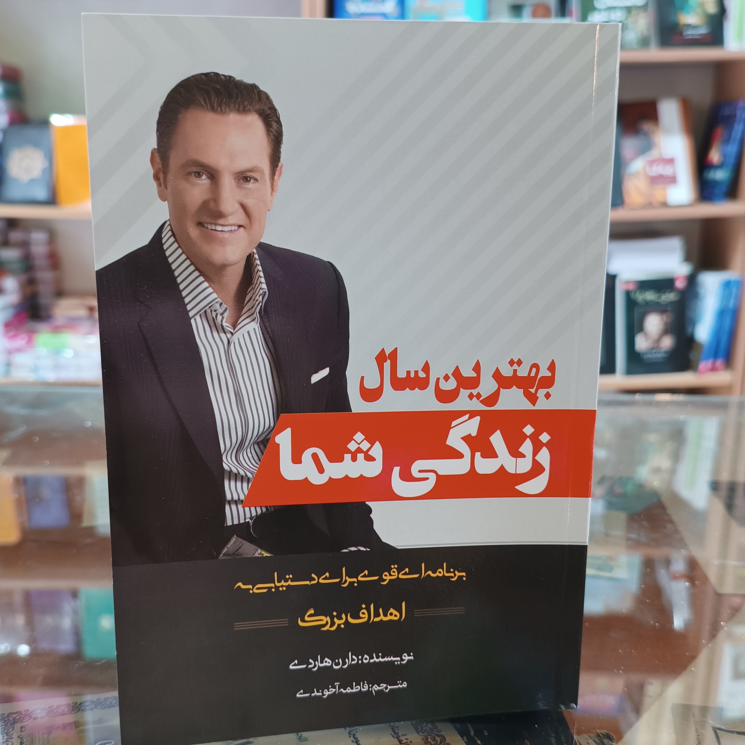 کتاب بهترین سال زندگی شما ، اثر دارن هاردی ، مترجم فاطمه اخوندی ، جلد شومیز