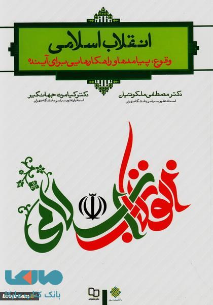 انقلاب اسلامی وقوع پیامدها و راهکارهایی برای آینده نشر معارف