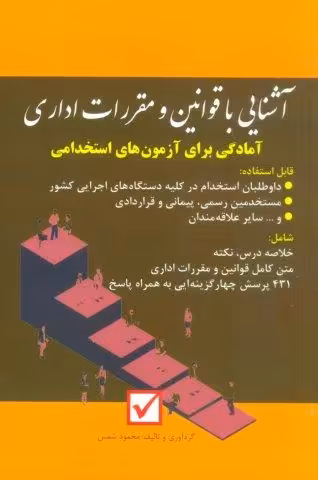 آشنایی با قوانین و مقررات اداری (آمادگی برای آزمون های استخدامی)