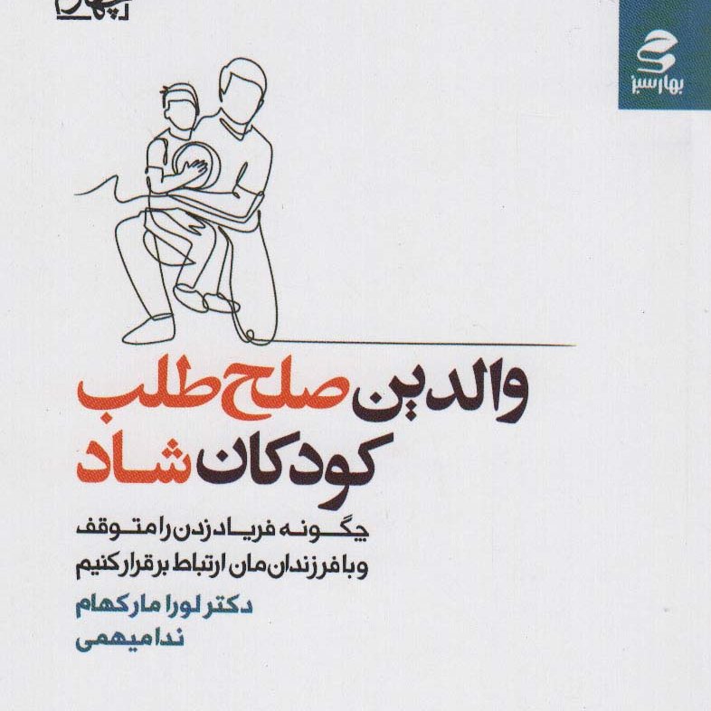 والدین صلح طلب کودکان شاد