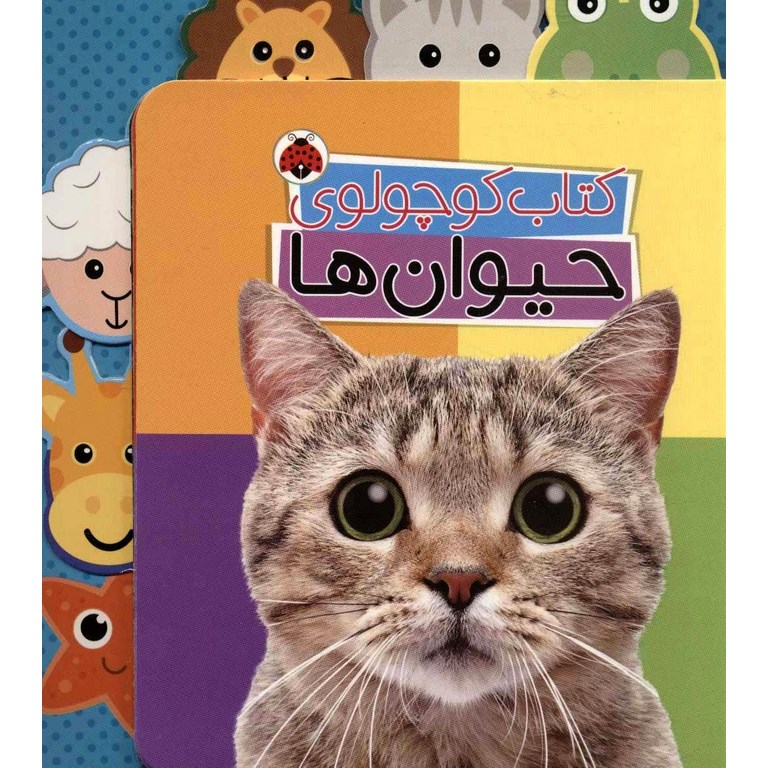 کتاب کوچولوی حیوان ها