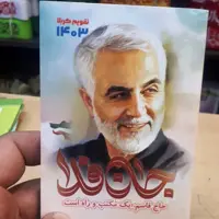 تقویم 1403 جیبی به صورت عمده 10 عددی 100 تومان تعداد بالاتر تخفیف هم دارد  با طرح سردار سلیمانی
