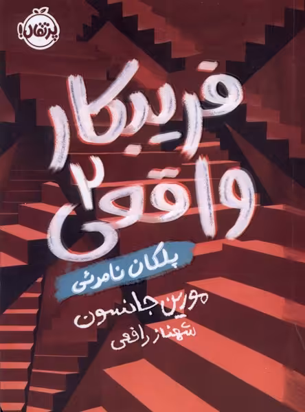 کتاب فریبکار واقعی 2 پلکان نامرئی پرتقال