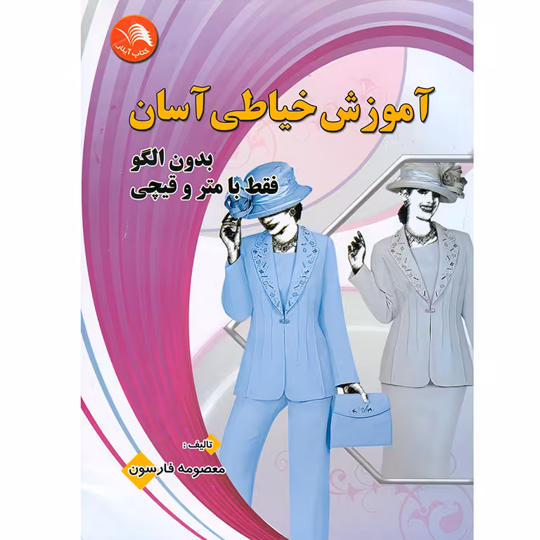آموزش خیاطی آسان بدون الگو، فقط با متر و قیچی