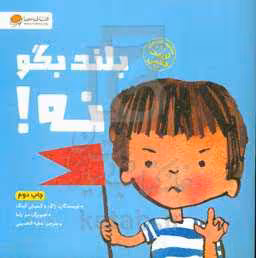 کتاب بلند بگو نه نشر مهرسا مهر و ماه
