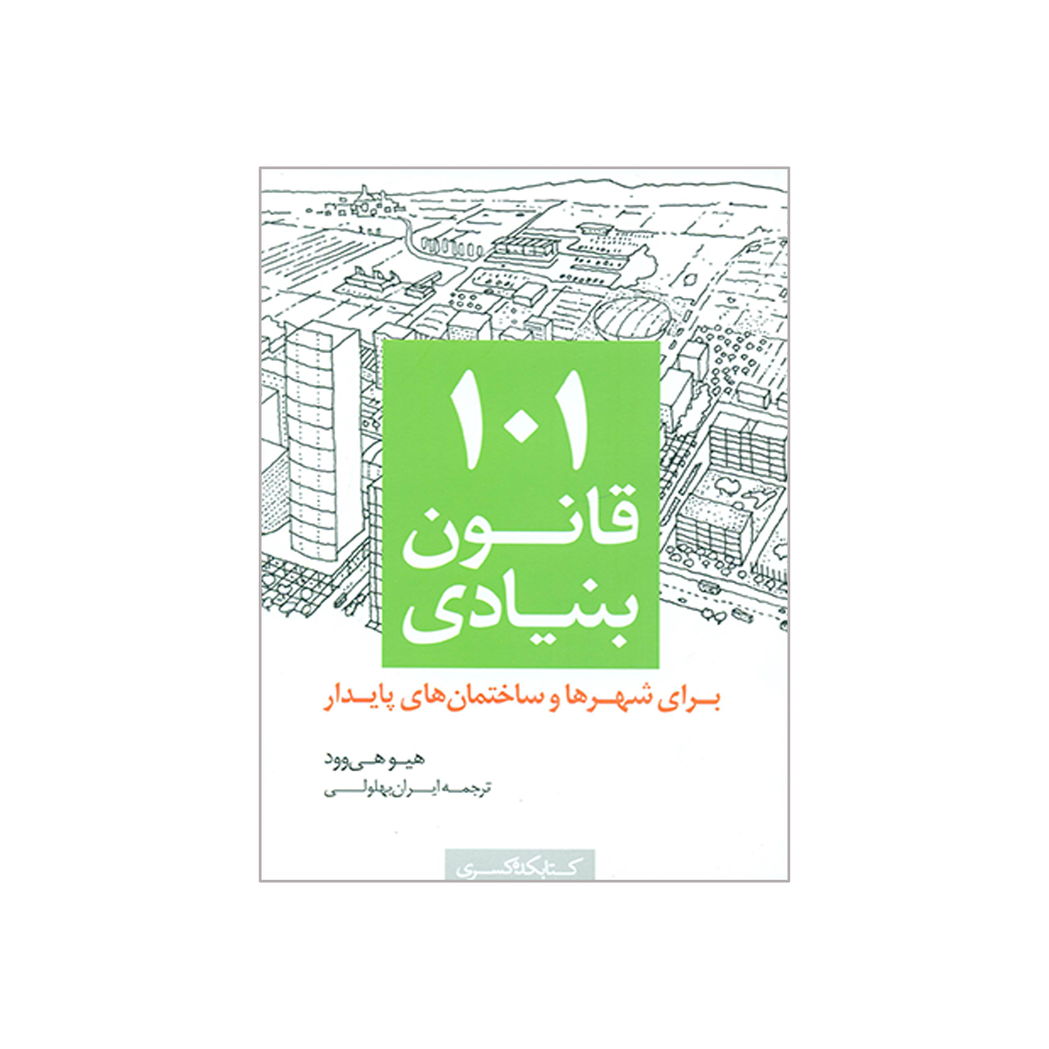 کتاب 101 قانون بنیادی برای شهرها و ساختمان های پایدار اثر هیوهی وود انتشارات کتابکده کسری