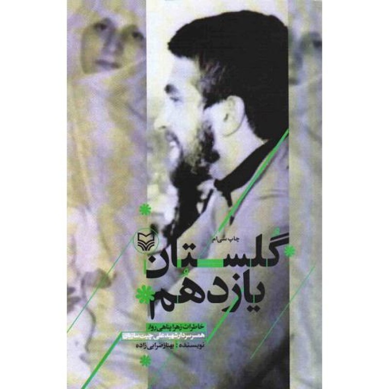 گلستان یازدهم (خاطرات همسر سردار شهید علی چیت سازیان)