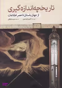 کتاب تاریخچه اندازه گیری از جهان باستان تا عصر اطلاعات اثر اندرو رابینسون انتشارات سبزان