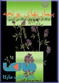 بیماریهای یونجه مرکز نشر دانشگاهی