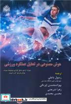قیمت و خرید کتاب هوش مصنوعی در تحلیل عملکرد ورزشی | ایده بوک