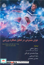 قیمت و خرید کتاب هوش مصنوعی در تحلیل عملکرد ورزشی | ایده بوک