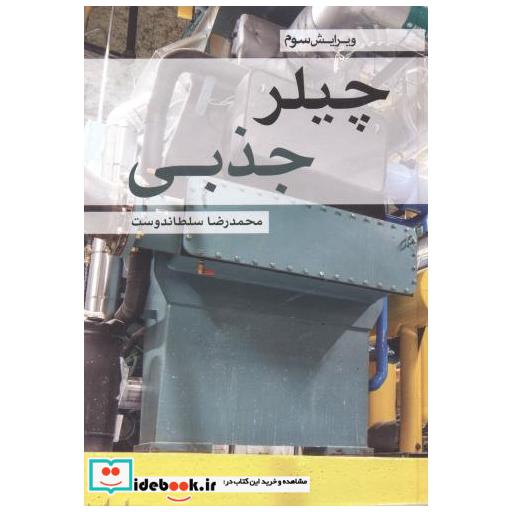 چیلرجذبی