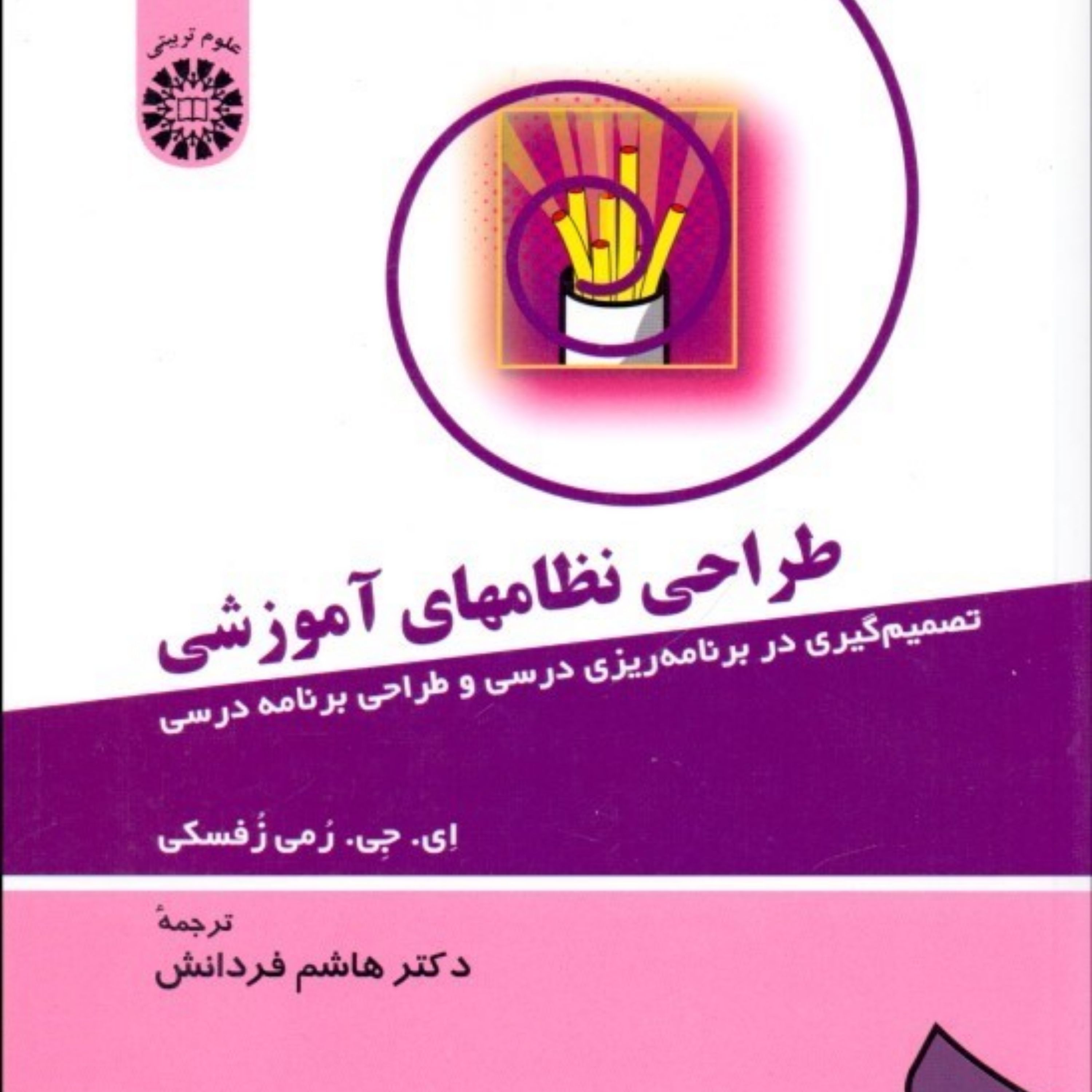 کتاب طراحی نظام های آموزشی اثر ای جی رمی زفسکی