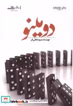 قیمت و خرید کتاب دومینو نشر اشراقی اثر مینو جلائی فر | ایده بوک