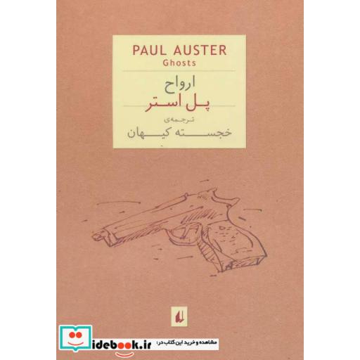 کتاب ادبیات امروز،رمان 9 (ارواح) اثر پل استر
