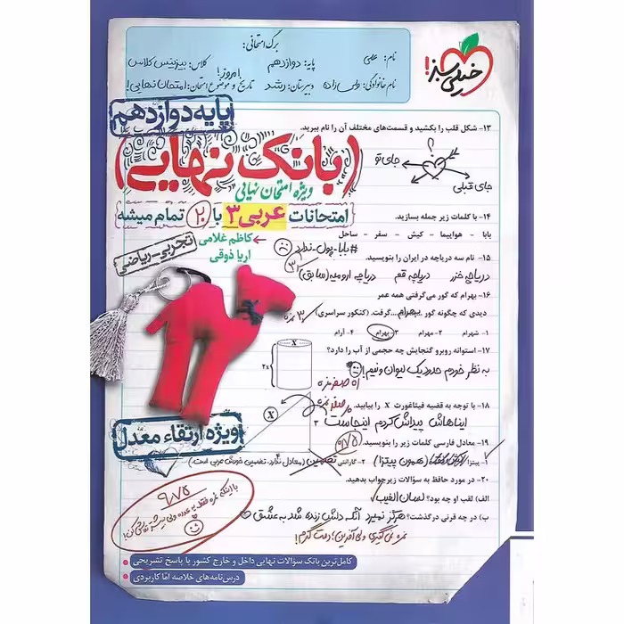 بانک نهایی امتحانات عربی دوازدهم خیلی سبز