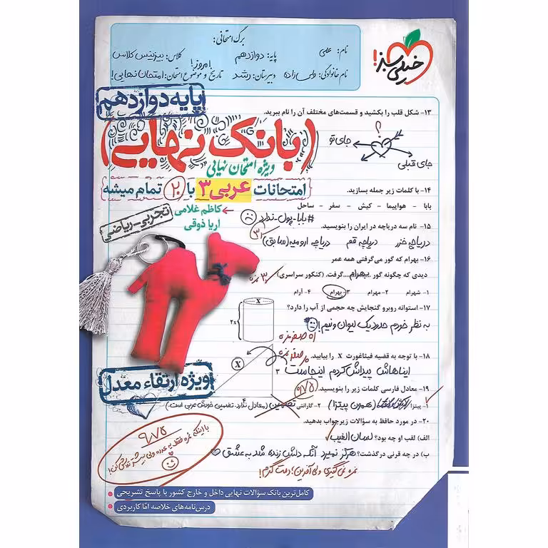 بانک نهایی امتحانات عربی دوازدهم خیلی سبز
