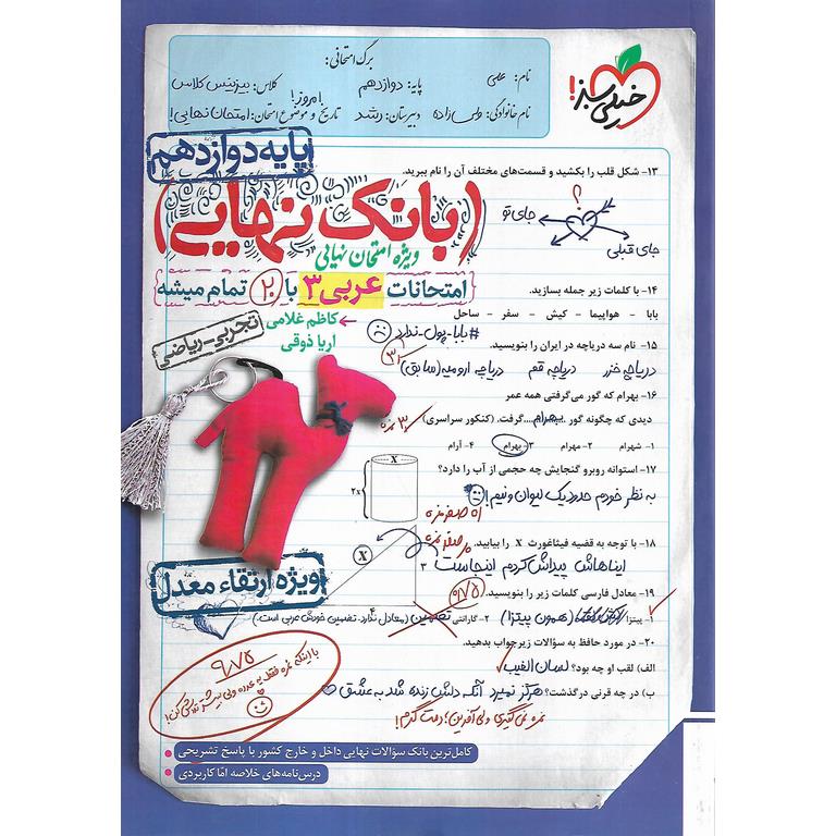 بانک نهایی امتحانات عربی دوازدهم خیلی سبز