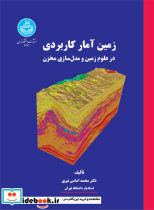 کتاب زمین آمار کاربردی در علوم زمین و مدل سازی مخزن 4271 | ایده بوک