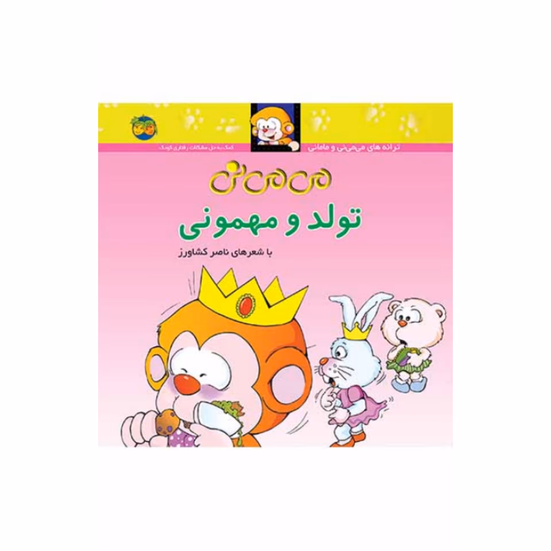 کتاب کودک می می نی تولد و مهمونی شاعر ناصر کشاورز  انتشارات افق