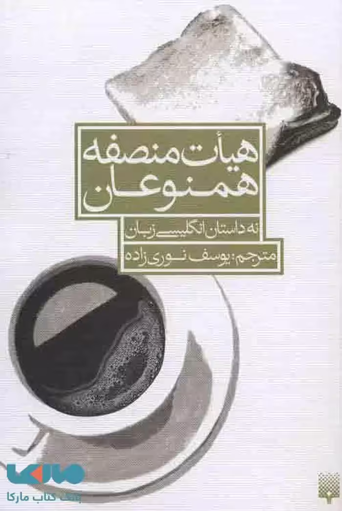 هیات منصفه همنوعان (نه داستان انگلیسی زبان) نشر پیدایش