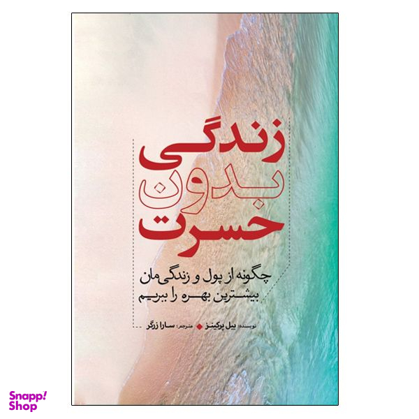 کتاب زندگی بدون حسرت اثر بیل پرکنیز انتشارات سبزان