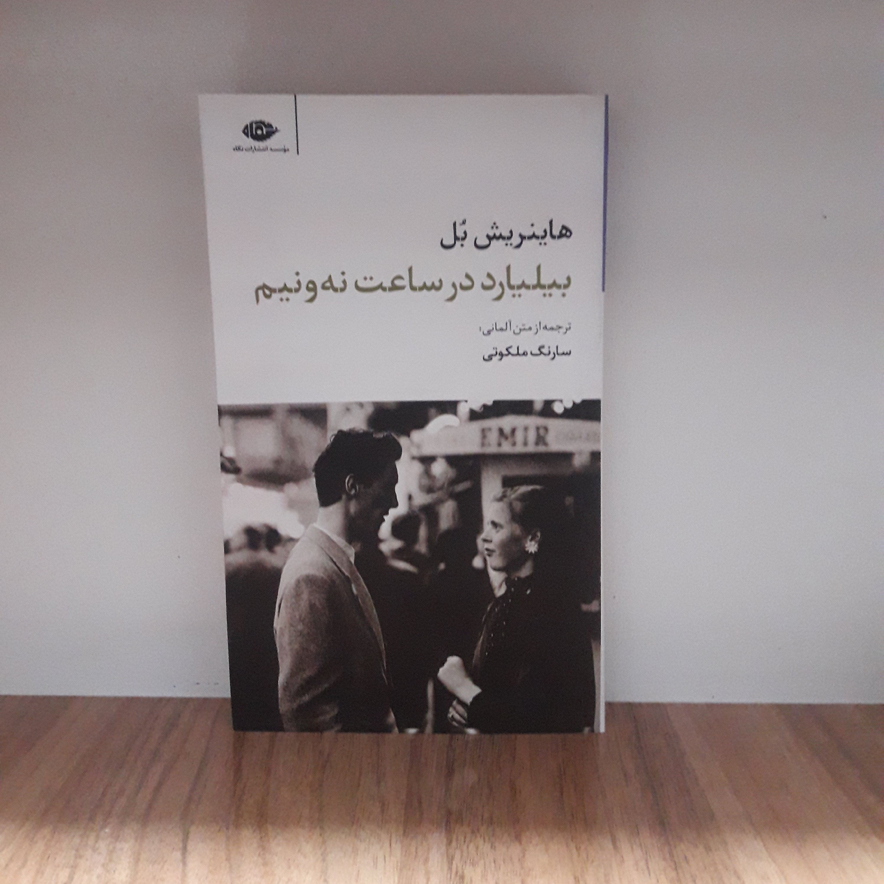 کتاب بیلیارد در ساعت نه و نیم اثر هاینریش بل نویسندهی برندهی جایزهی نول آلمانی