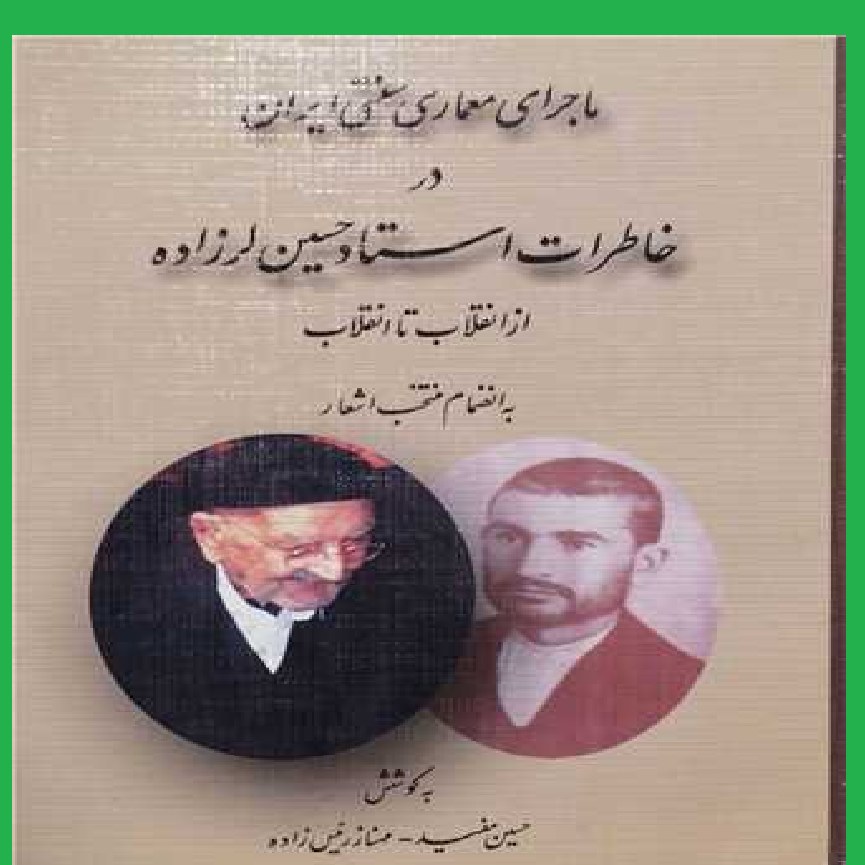 کتاب ماجرای معماری سنتی ایران در خاطرات استاد حسین لرزاده ازانقلاب تا انقلاب