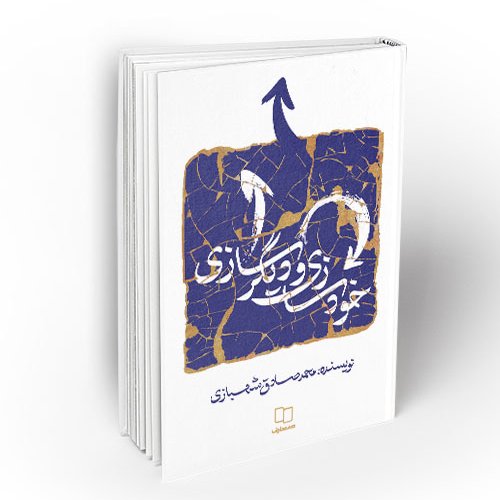 کتاب خود سازی و دیگر سازی